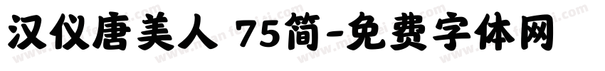 汉仪唐美人 75简字体转换